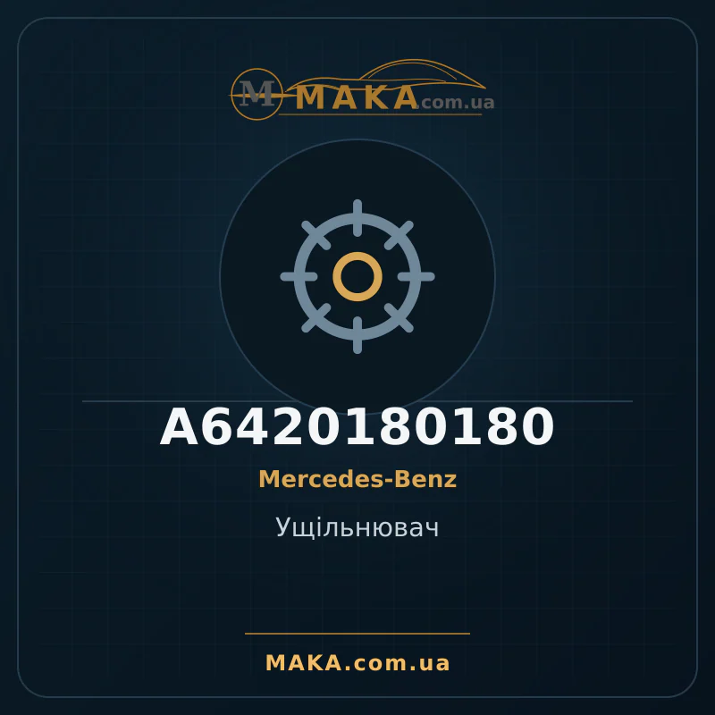 Ущільнювач A6420180180