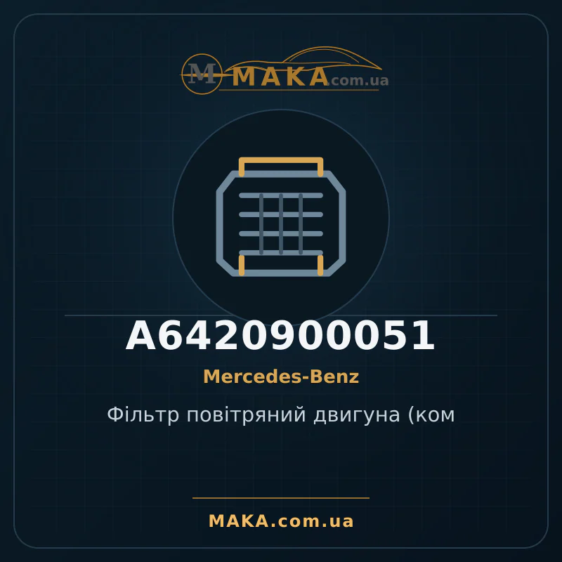 Фільтр повітряний двигуна (ком A6420900051