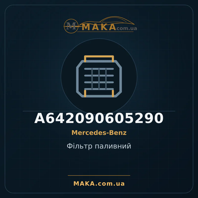 Фiльтр паливний A642090605290