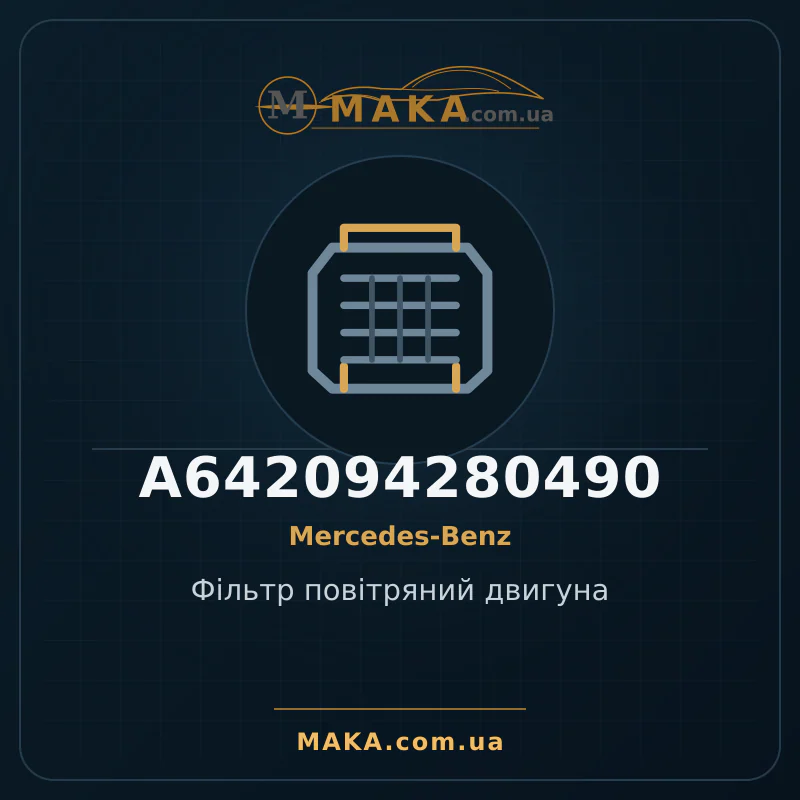 Фільтр повітряний двигуна A642094280490