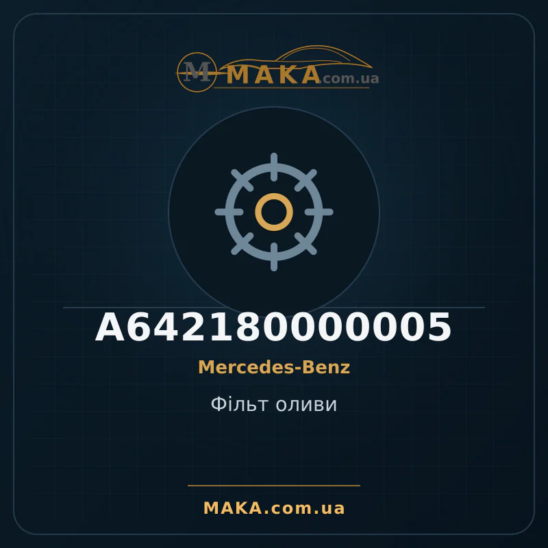 Фільт оливи A642180000005