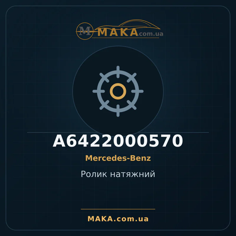 Натяжной ролик A6422000570
