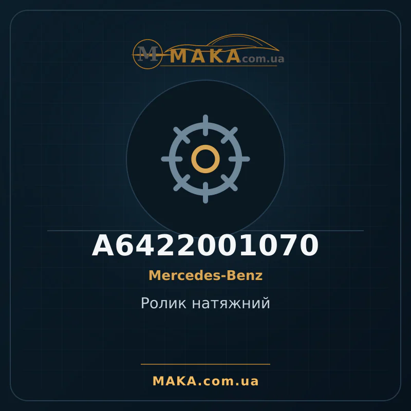 Натяжной ролик A6422001070