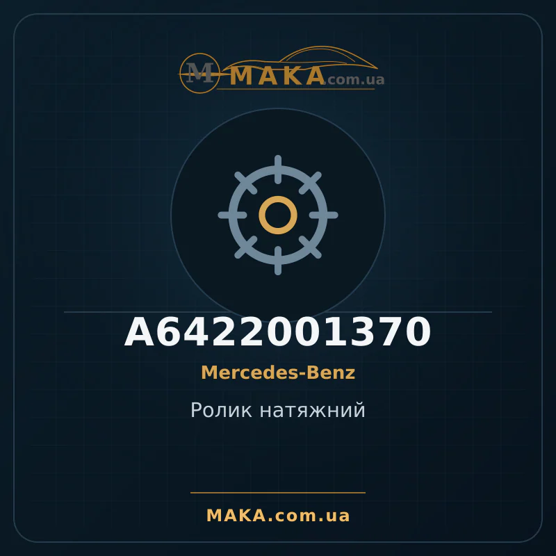 Натяжной ролик A6422001370