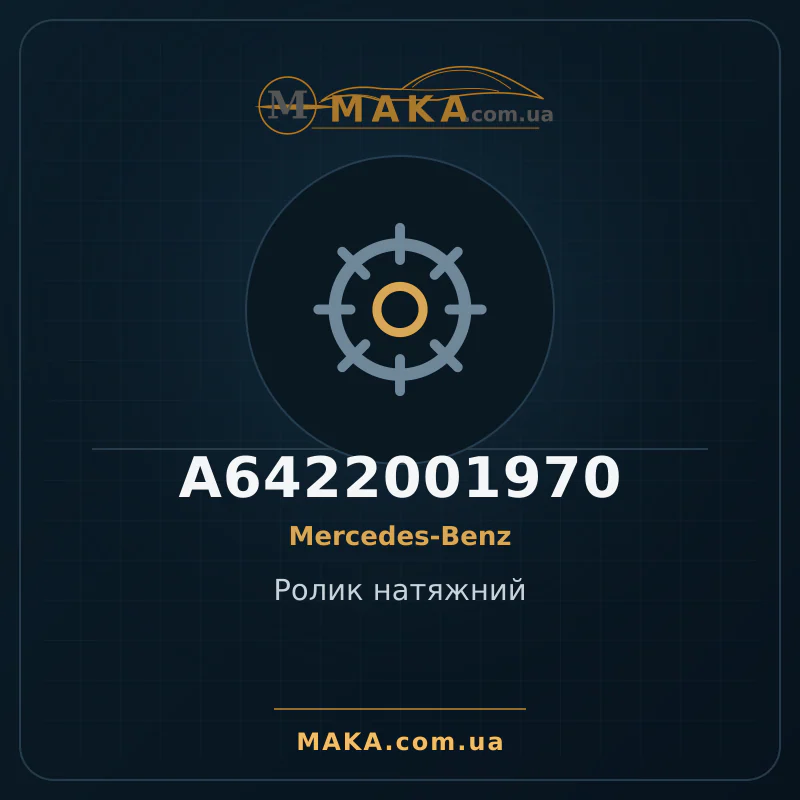 Натяжной ролик A6422001970