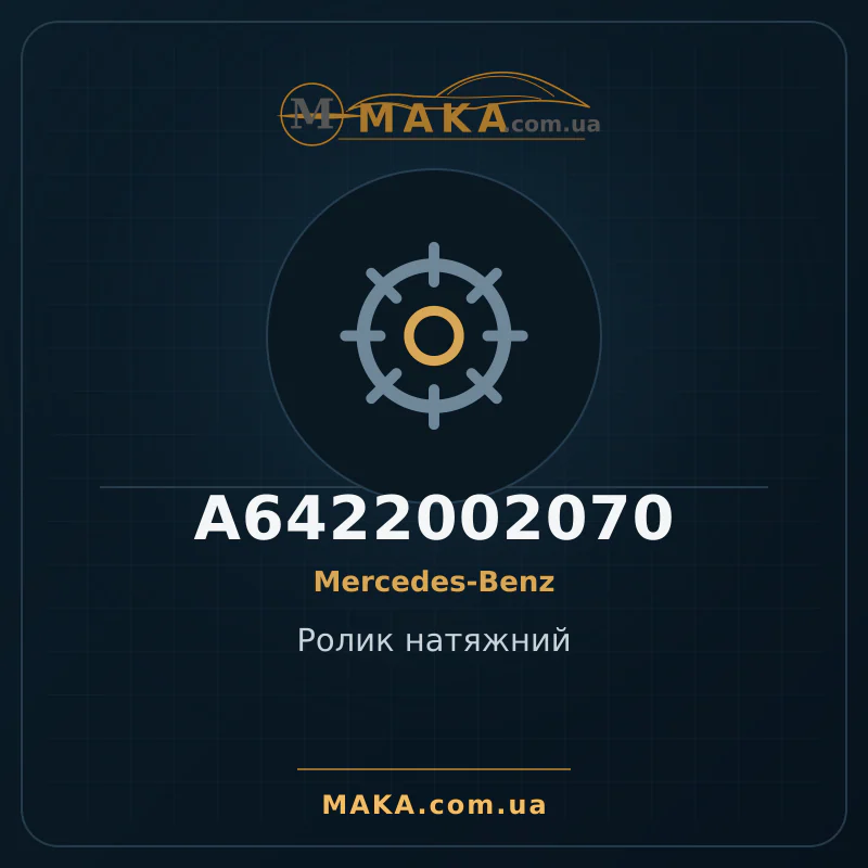 Натяжной ролик A6422002070