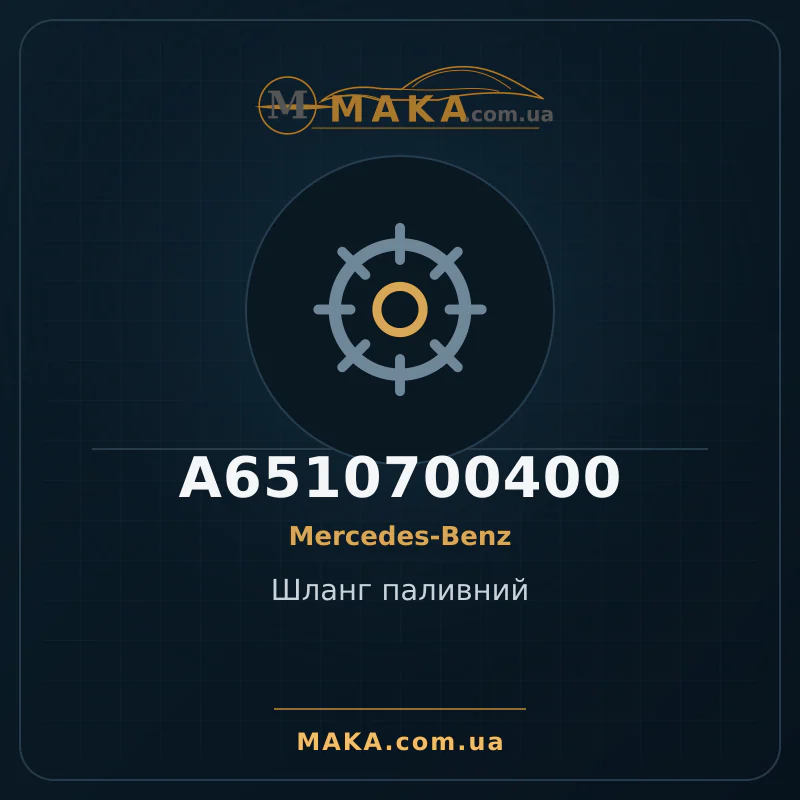 Шланг паливний A6510700400