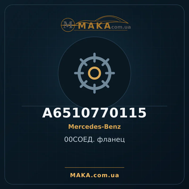 00СОЕД. фланець A6510770115