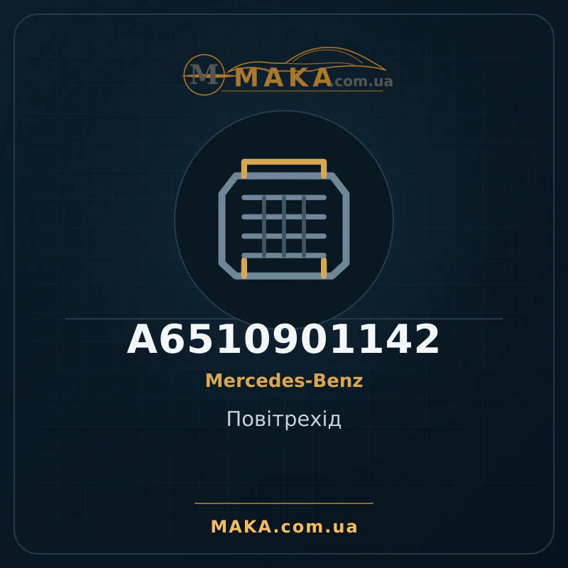 Воздухозаборник A6510901142