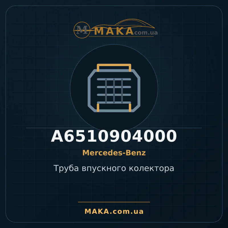Труба впускного колектора A6510904000