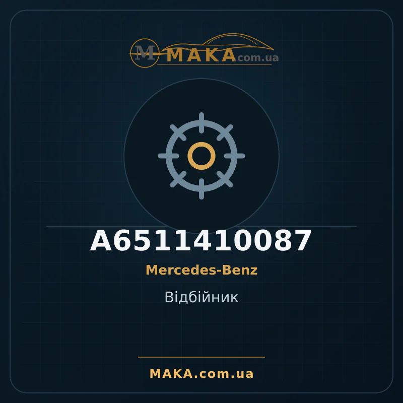 Вiдбiйник A6511410087