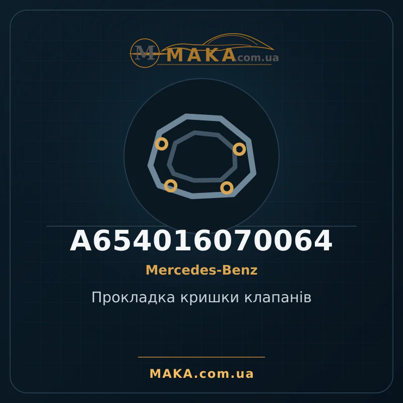 Прокладка кришки клапанів A654016070064