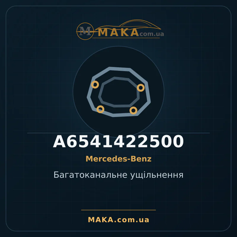 Багатоканальне ущільнення A6541422500