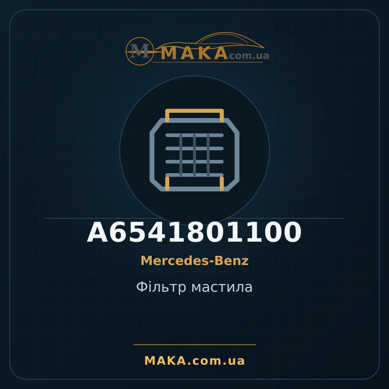 Фільтр мастила A6541801100