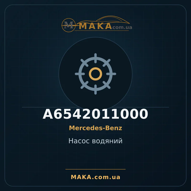 Водяной насос A6542011000