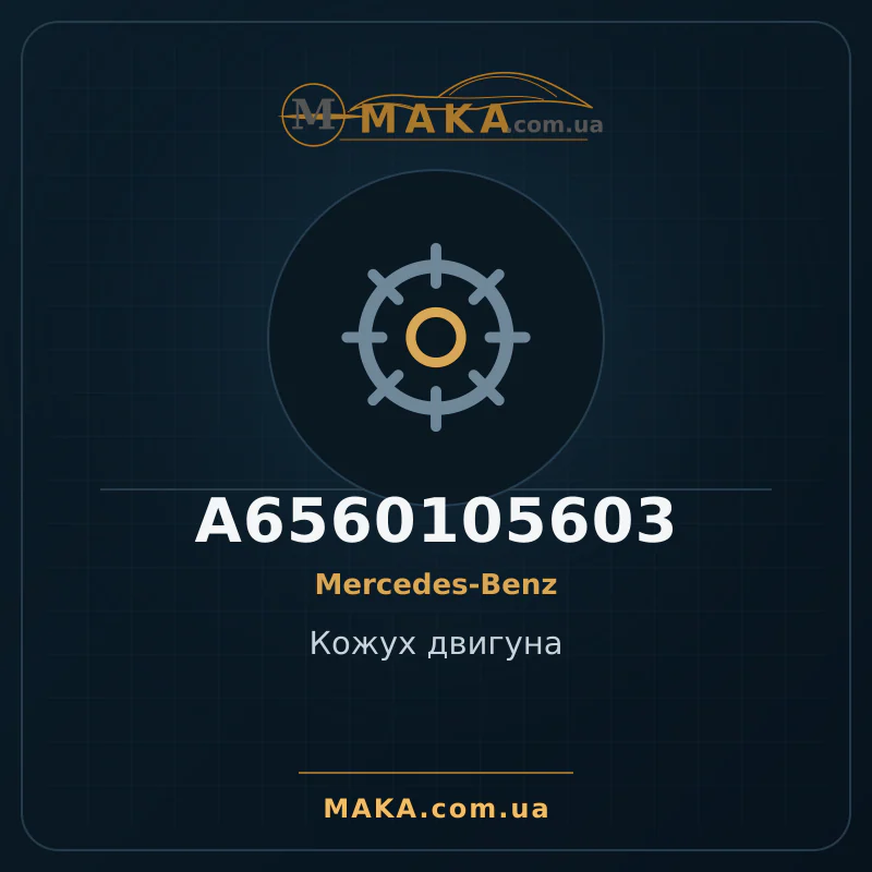 Кожух двигуна A6560105603