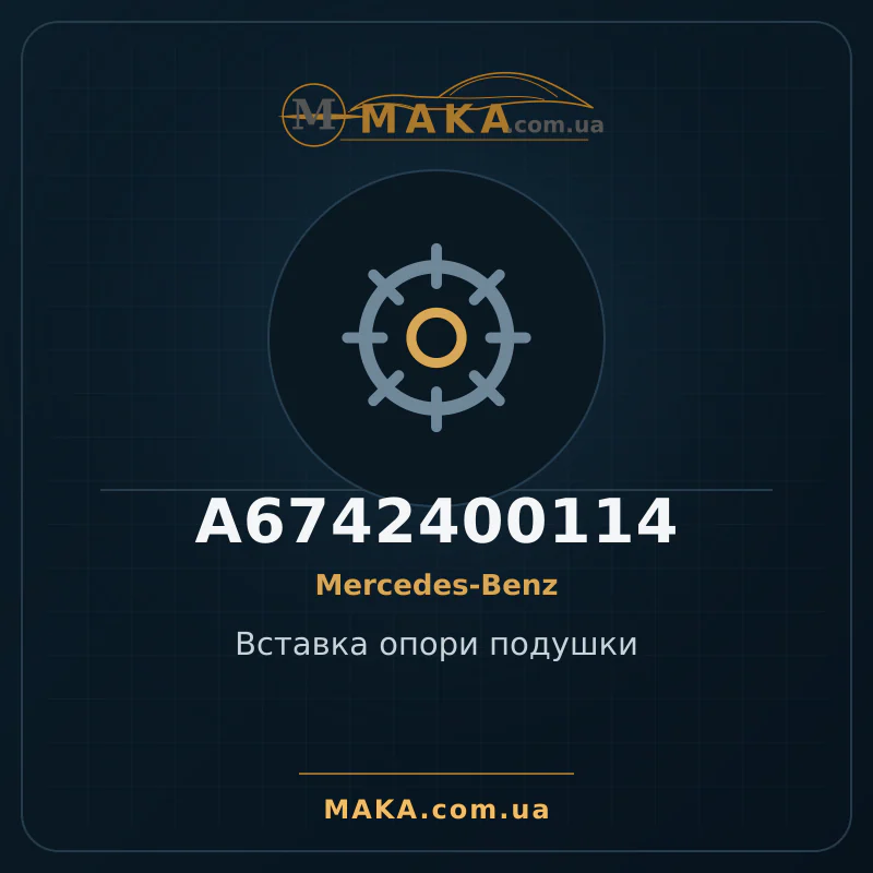 Вставка опори подушки A6742400114