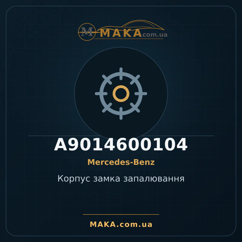 Корпус замка запалювання A9014600104