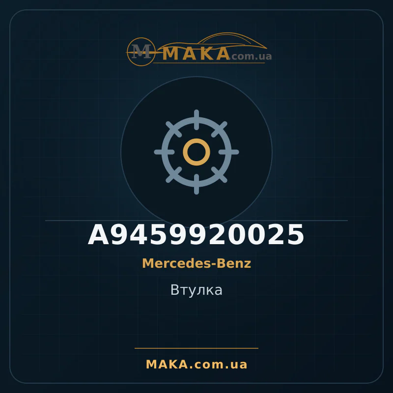 Втулка A9459920025