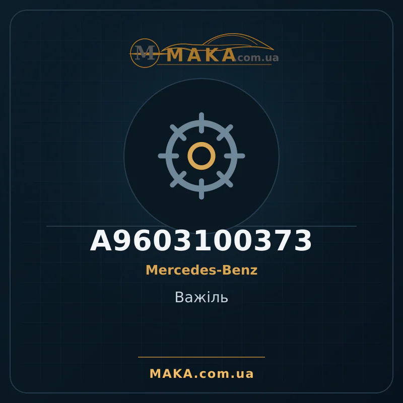 Важіль A9603100373