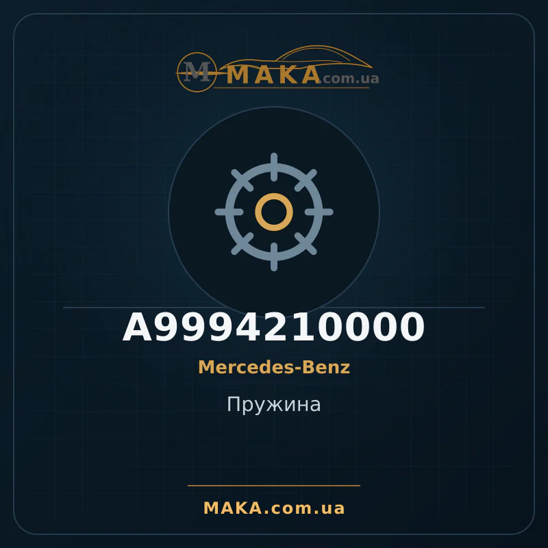 Пружина A9994210000