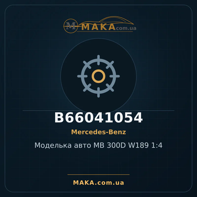 Моделька авто MB 300D W189 1:4 B66041054