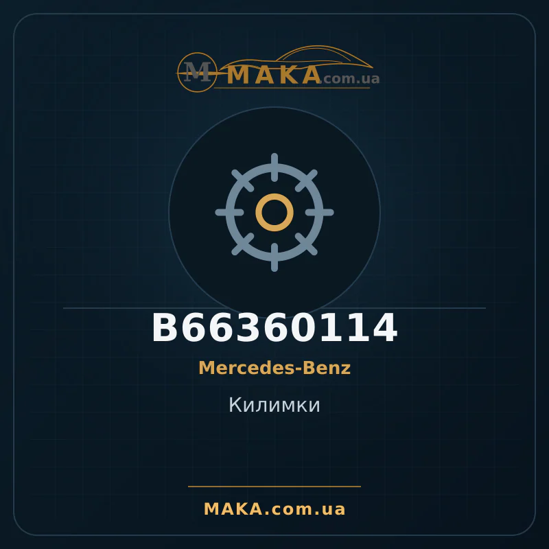 Килимки B66360114