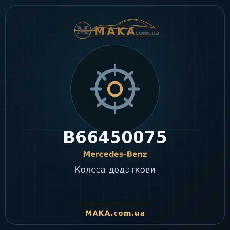 Колеса додаткови B66450075