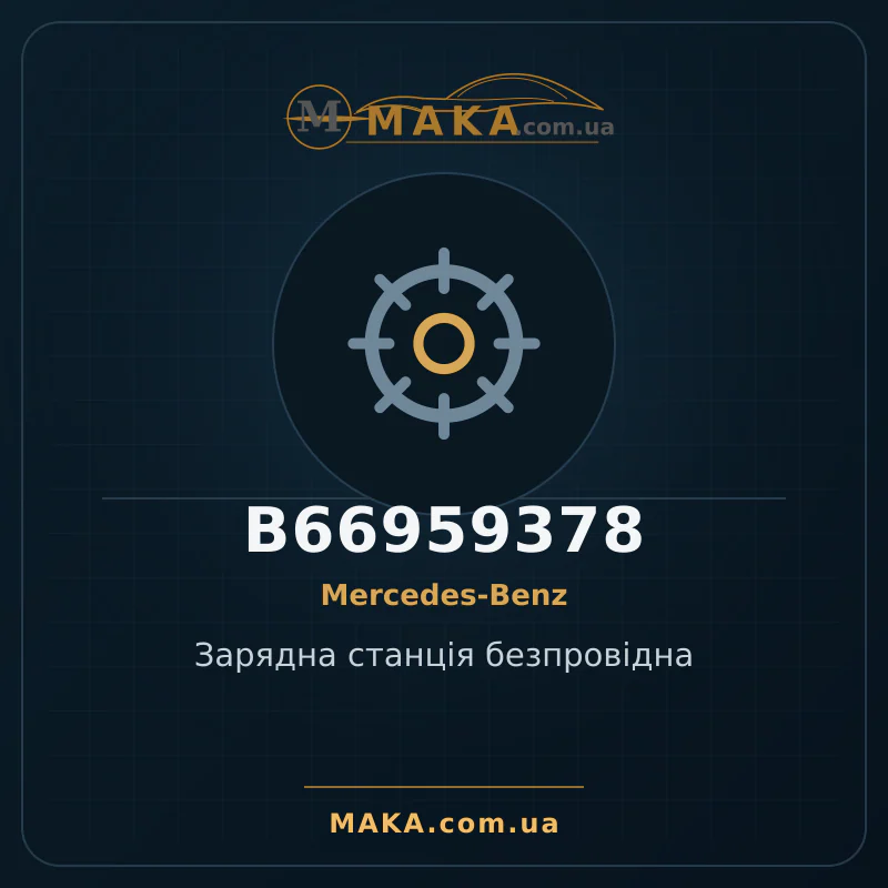 Зарядна станція безпровідна B66959378