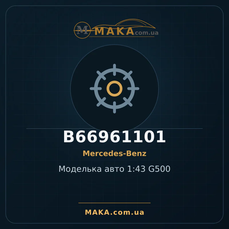 Моделька авто 1:43 G500 B66961101