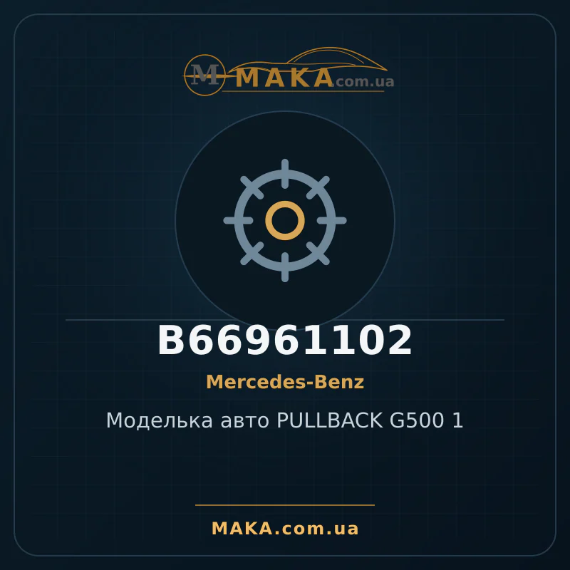 Моделька авто PULLBACK G500 1 B66961102