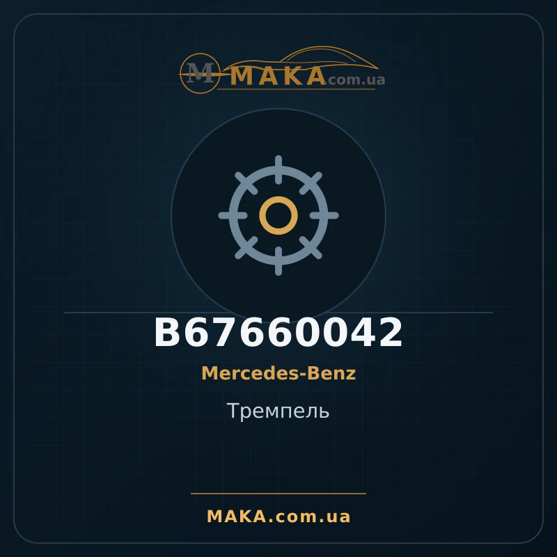 Тремпель B67660042