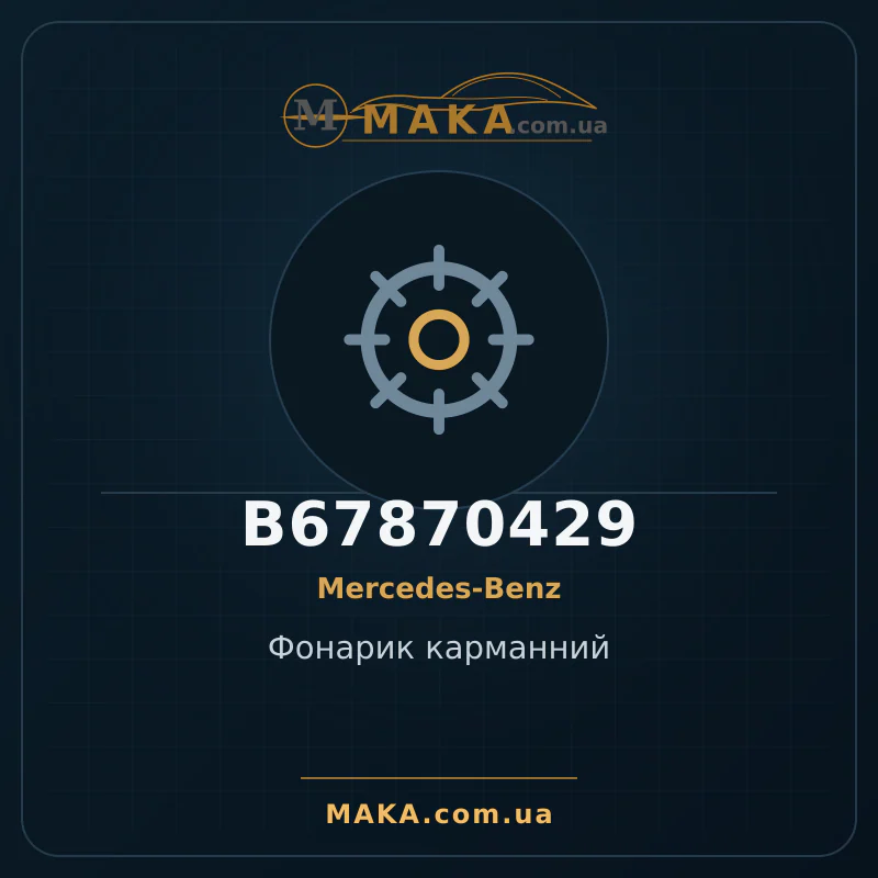 Кишеньковий ліхтарик B67870429