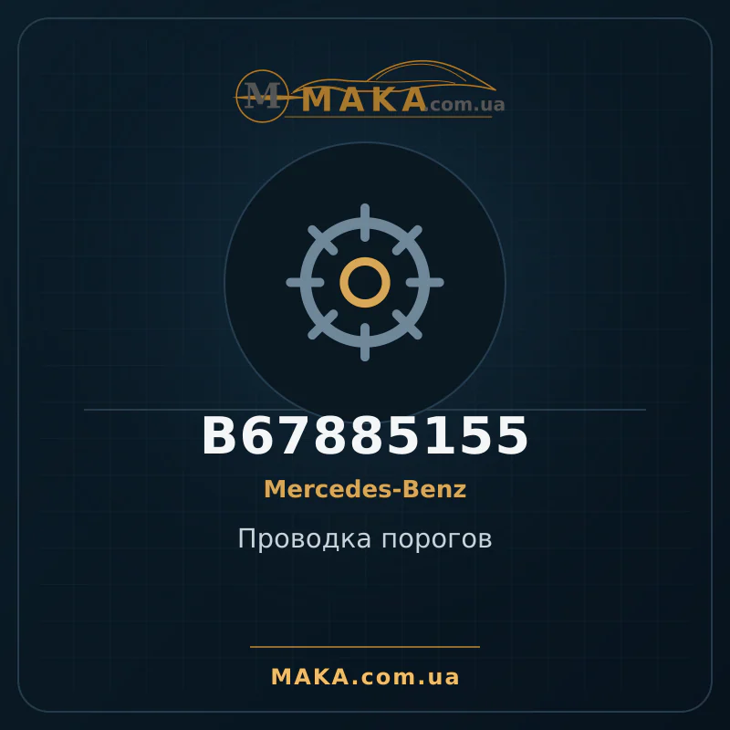 Проводка порогів B67885155