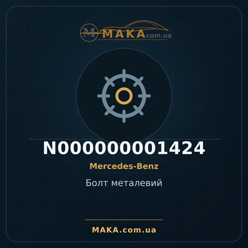Металлический болт N000000001424