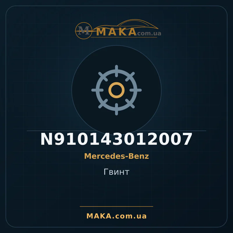 Винт N910143012007
